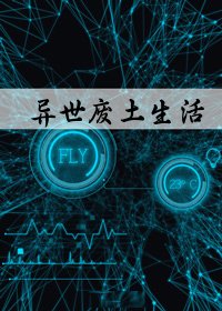《林菲菲的异世废土生活》