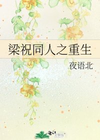 《梁祝同人之重生》