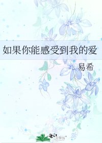 《如果你能感受到我的爱》