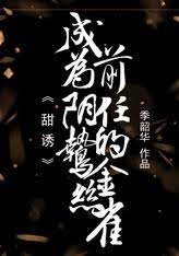 甜诱！成为阴鸷前任的金丝雀