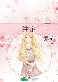 《注定》
