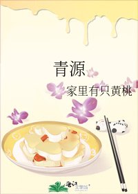 《青源》