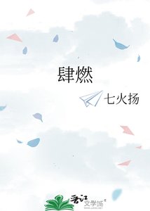 《肆燃》