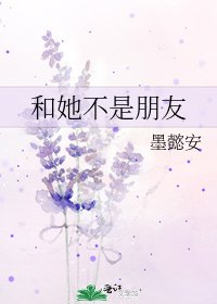 《和她不是朋友》