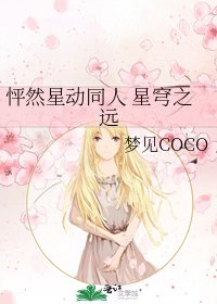 《怦然星动同人 星穹之远》