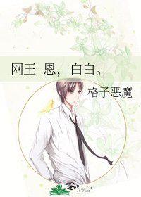 《网王 恩,白白。》