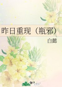 《昨日重现(瓶邪)》