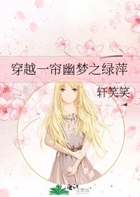 穿越一帘幽梦之绿萍