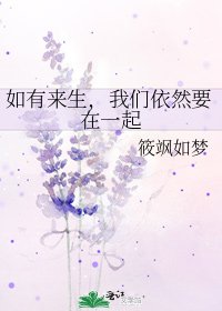 《如有来生,我们依然要在一起》