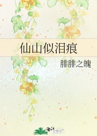 《仙山似泪痕》