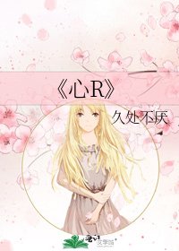 《心R》