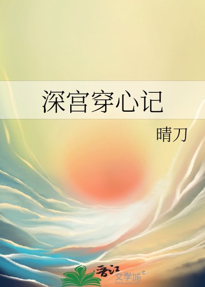 《深宫穿心记》