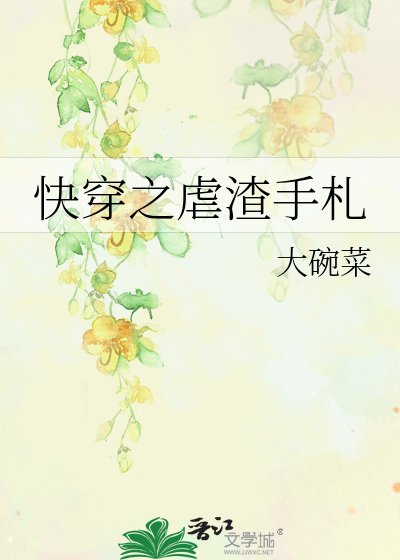 快穿之虐渣手札