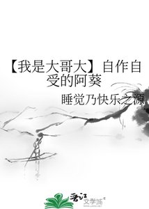 《【我是大哥大】自作自受的阿葵》