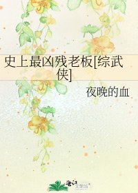 史上最凶残老板[综武侠]
