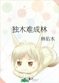 《独木难成林》