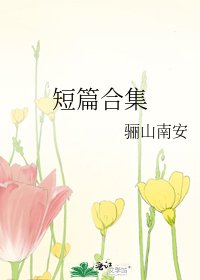 《短篇合集》