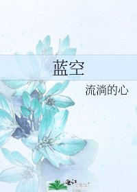《蓝空》