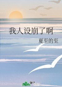 《我人设崩了啊》