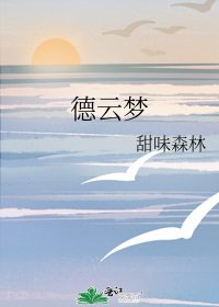 《德云梦》
