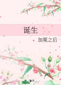 《诞生》