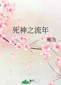 《死神之流年》