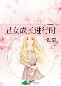 《丑女成长进行时》