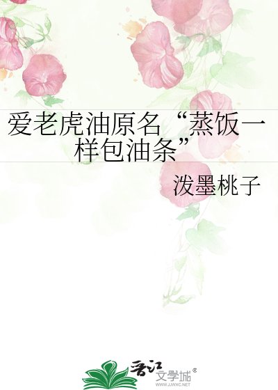 爱老虎油原名“蒸饭一样包油条”