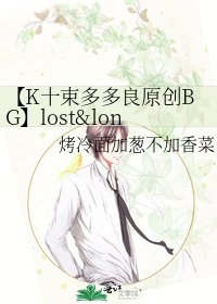 《【K十束多多良原创BG】lost&lonely》