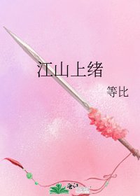 《江山上绪》