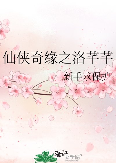 《仙侠奇缘之洛芊芊》