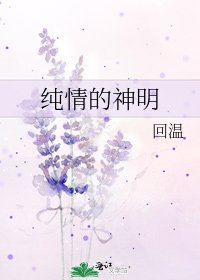 《纯情的神明》