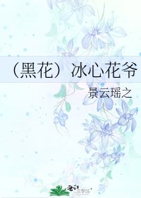 《(黑花)冰心花爷》