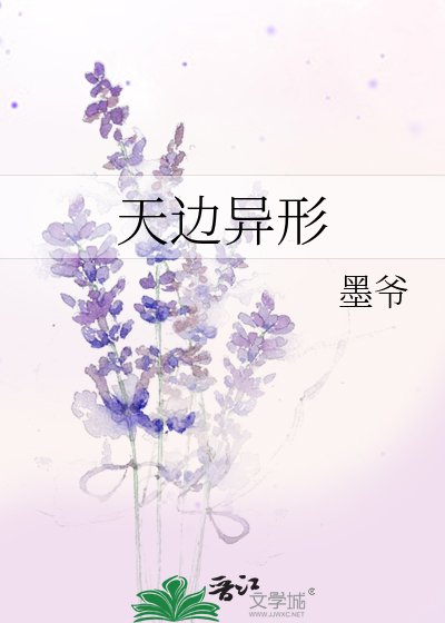 天边异形