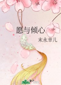 愿与倾心