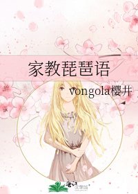 《家教琵琶语》