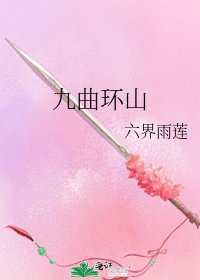 《九曲环山》