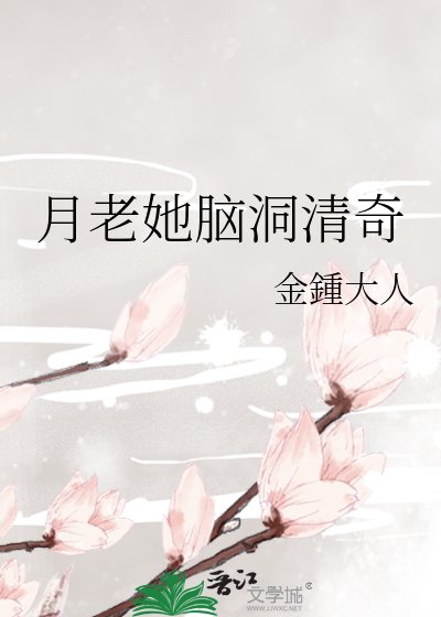 《月老她脑洞清奇》