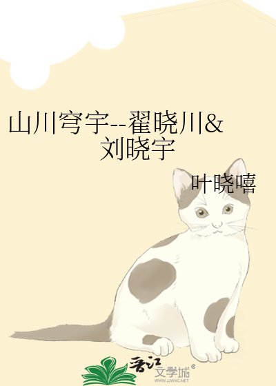 山川穹宇--翟晓川&刘晓宇