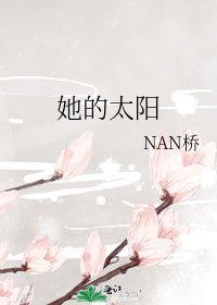 《她的太阳》