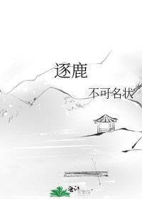 《逐鹿》