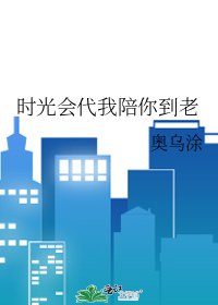 时光会代我陪你到老