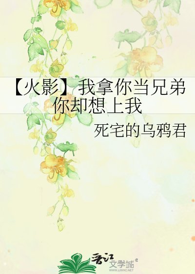 《【火影】我拿你当兄弟你却想上我》