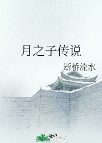 《月之子传说》