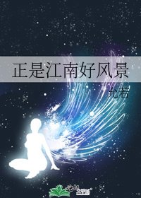 《正是江南好风景》