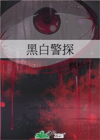 黑白警探