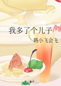 《我多了个儿子》