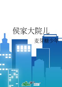 《侯家大院儿》