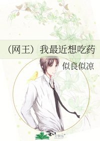 《(网王)我最近想吃药》