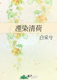 《凐染清荷》